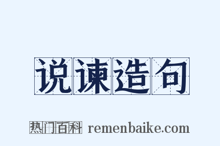 说谏造句是什么意思的图片